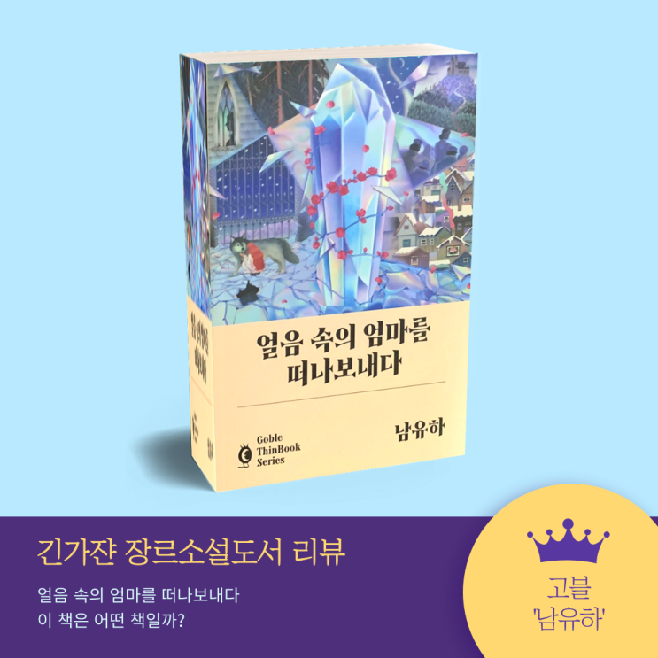  장르소설도서 '얼음 속의 엄마를 떠나보내다' 추리소설추천 | 고블씬 남유하