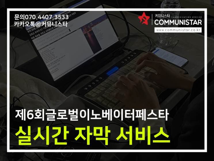  실시간속기,통역속기 - 글로벌이노베이터페스타 진행-
