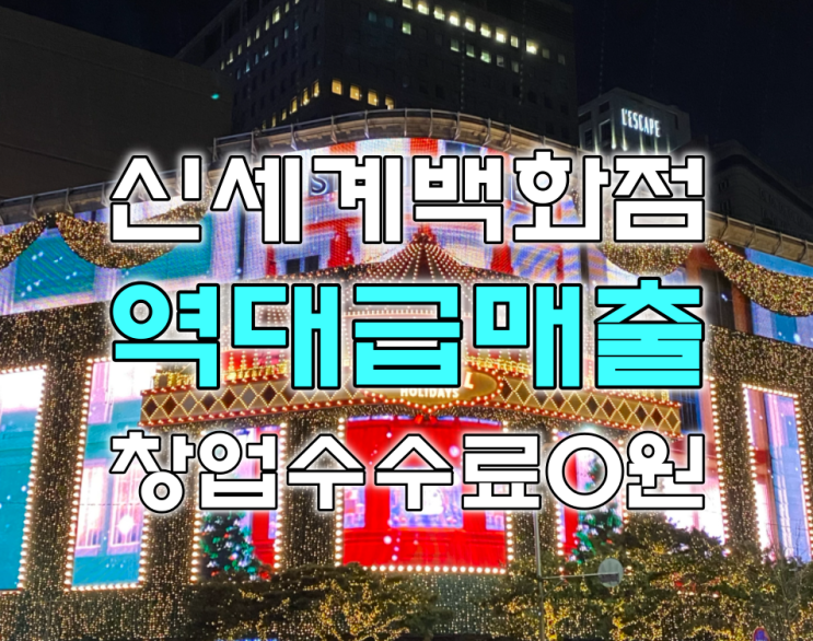 명동 신세계백화점 본점 창업 상권에 맞는 최적의아이템