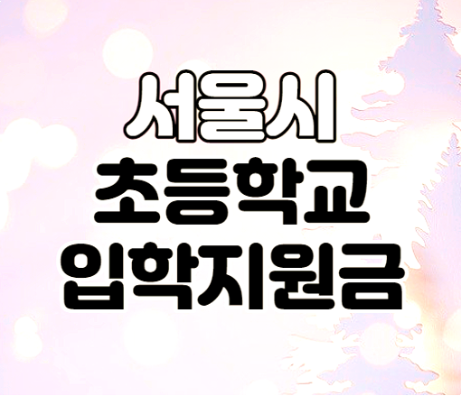 2022년 서울시 초등학교 입학준비금 신청하기