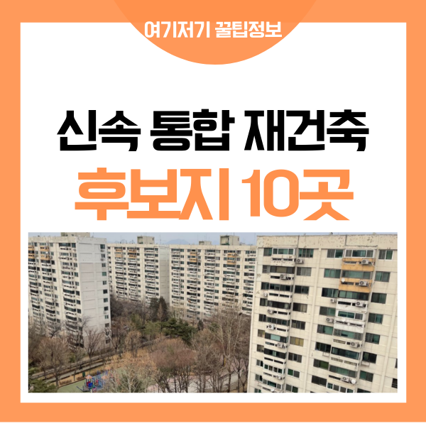 서울시 신속 통합 기획 재건축 재개발 후보지 10곳