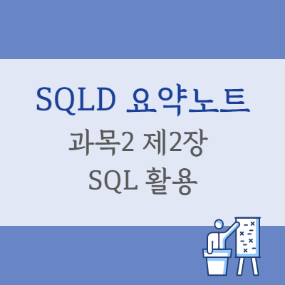 SQLD 과목2 제2장 SQL 활용 - 요약 정리