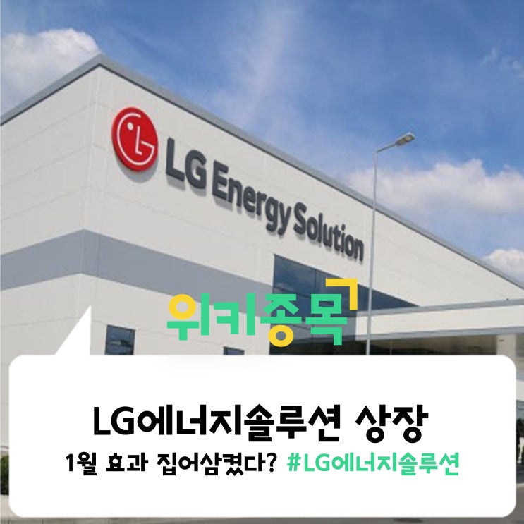 [위키종목] LG에너지솔루션 상장, '1월효과' 집어삼켰다? 힘겨운 시장의 연속
