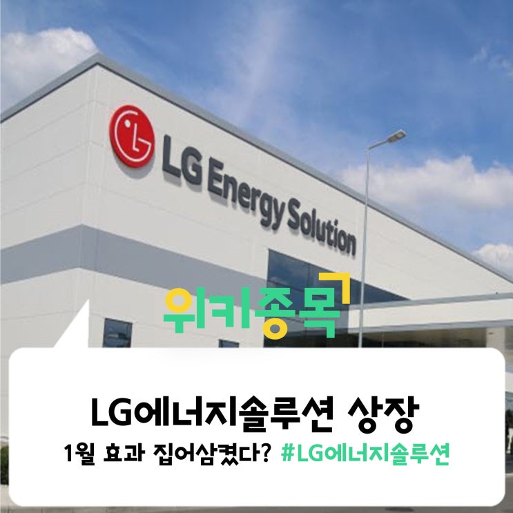  [위키종목] LG에너지솔루션 상장, '1월효과' 집어삼켰다? 힘겨운 시장의 연속