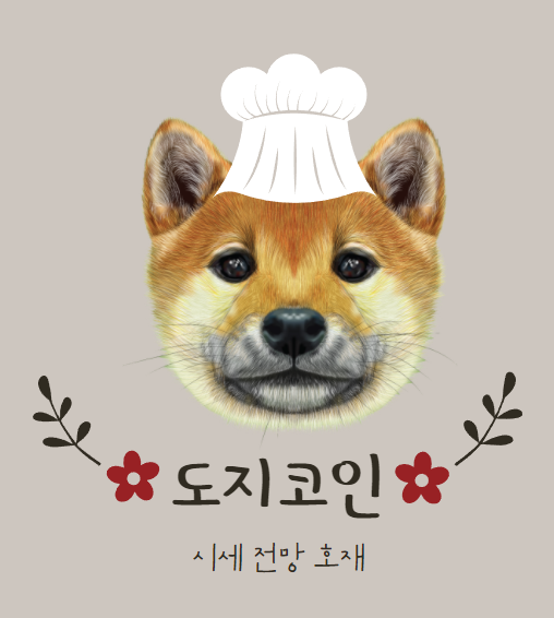  [ 도지코인 ] 시세 전망 호재 DOGE