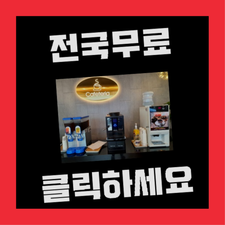  봉래동5가 커피머신임대 올커벤 완전조아