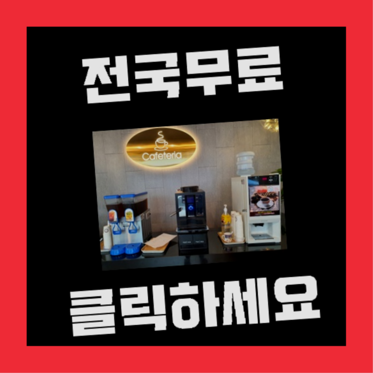 봉래동5가 커피머신임대 올커벤 완전조아