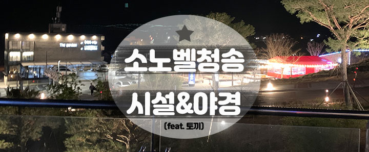 [청송] 소노벨청송의 시설 소개 및 아경 자랑 (feat.미니동물원)