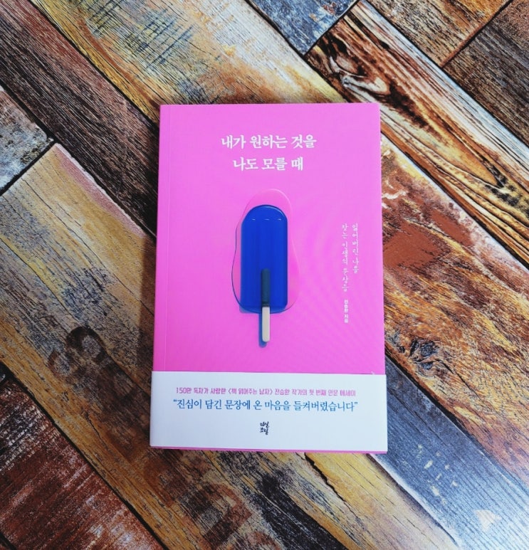  [독서] 내가 원하는 것을 나도 모를 때 (잃어버린 나를 찾는 인생의 문장들) - 전승환(전레오), 출판사 다산초당 2020.01.08 추천 에세이 베스트셀러