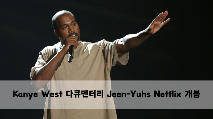  [News] Kanye West 다큐멘터리 Jeen-Yuhs  Netflix 개봉