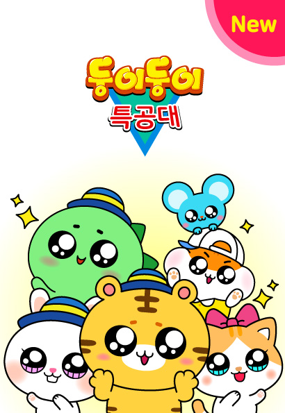  둥이둥이특공대를 소개합니다!