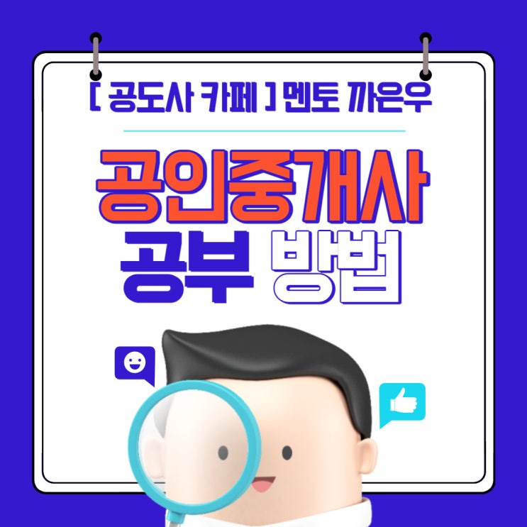  공인중개사 성적 올리는 공부 방법 5가지