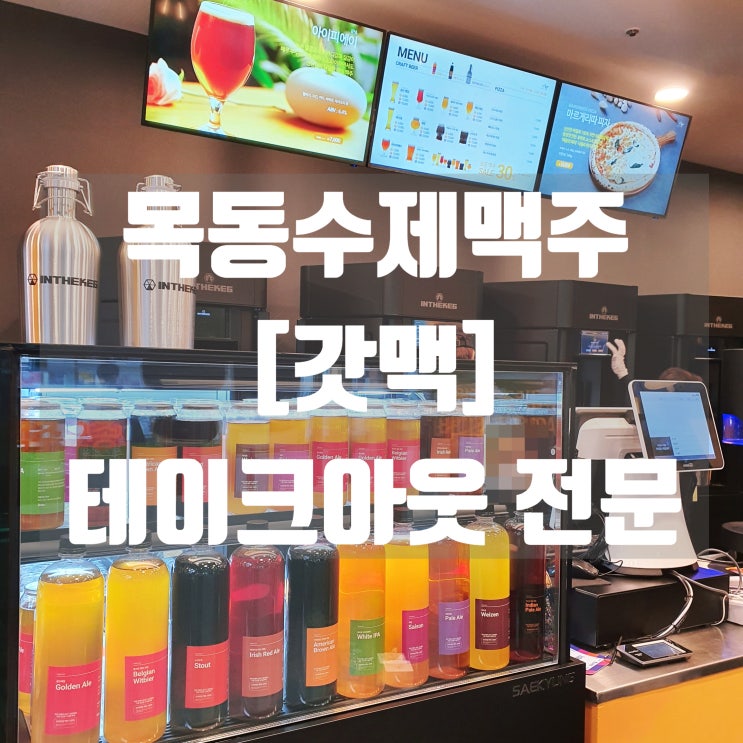  목동수제맥주 포장전문 [갓맥] 매장에서 바로 만들어 신선해요!!