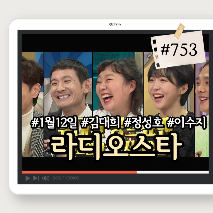 라디오스타 라스 753회 출연진 개그우먼 <b>이수지</b> 임신 17kg 감량... 