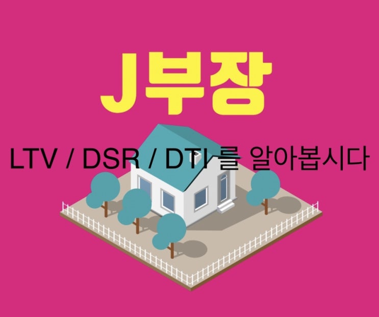  LTV,DSR,DTI 뜻과 개념 정리