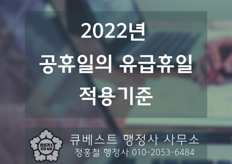  2022년 공휴일의 유급휴일 적용기준