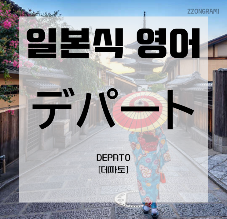  [일본어 공부] 일본식 영어 : 「デパート」