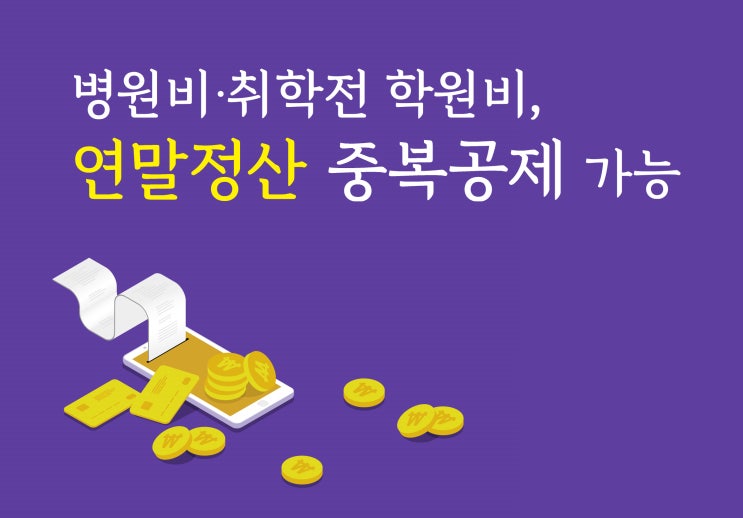  연말정산 중복 공제 가능한 것은?