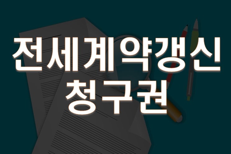  전세계약갱신청구권 정확한 뜻