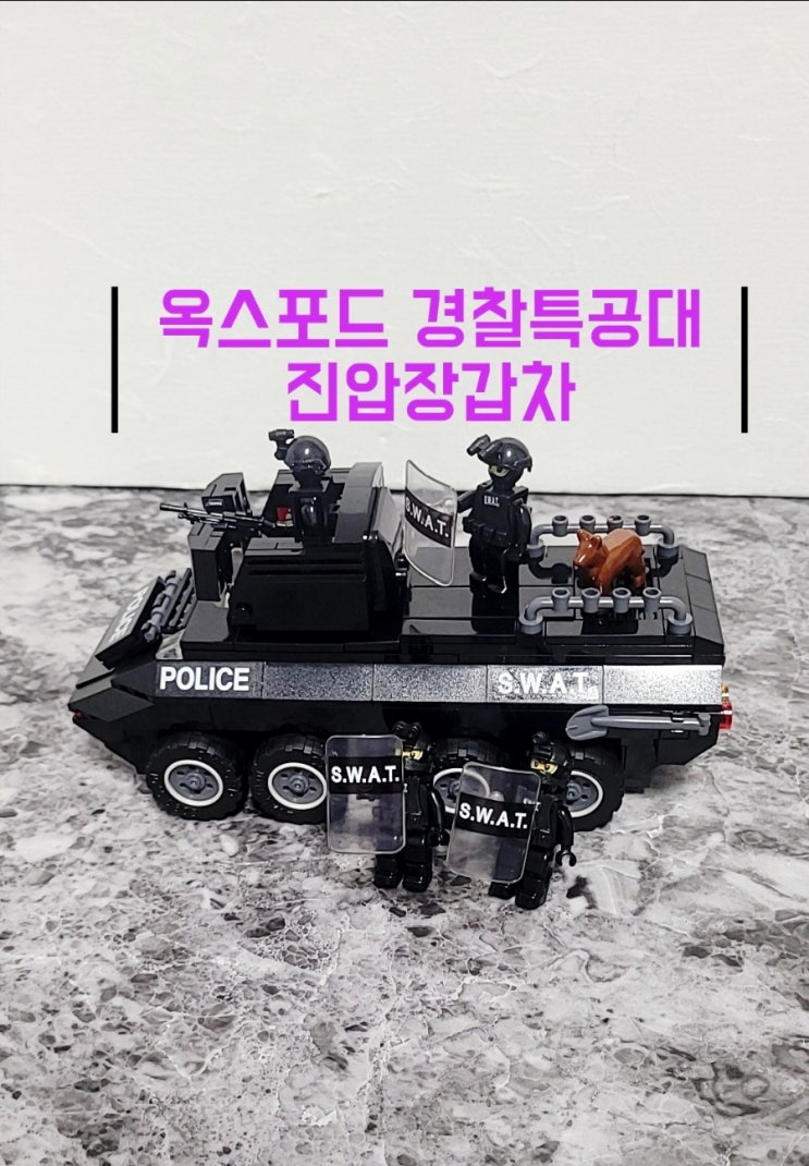 옥스포드 6세 이상 블럭 추천 타운 ST33354 경찰특공대 진압장갑차 만들기!