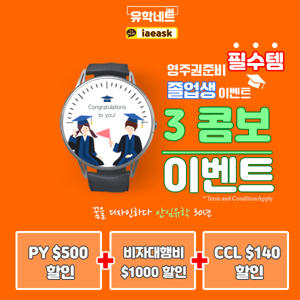  [iae유학네트] 호주 졸업생비자 패키지/ 영주권 준비 필수템 PY, CCL, 비자 대행비 파격 할인!
