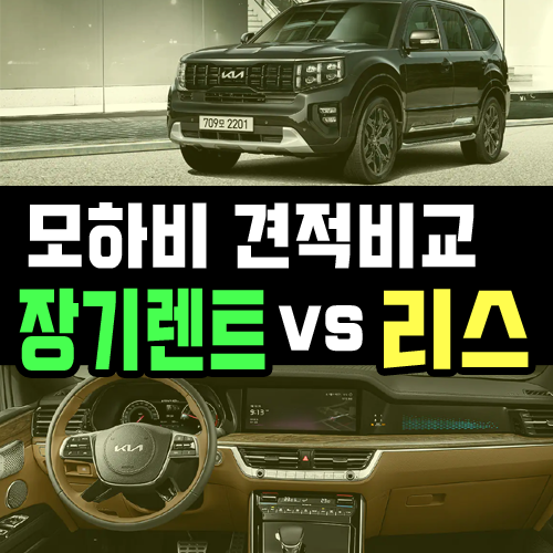  2023 신형 모하비 장기렌트 vs 리스 견적 비교
