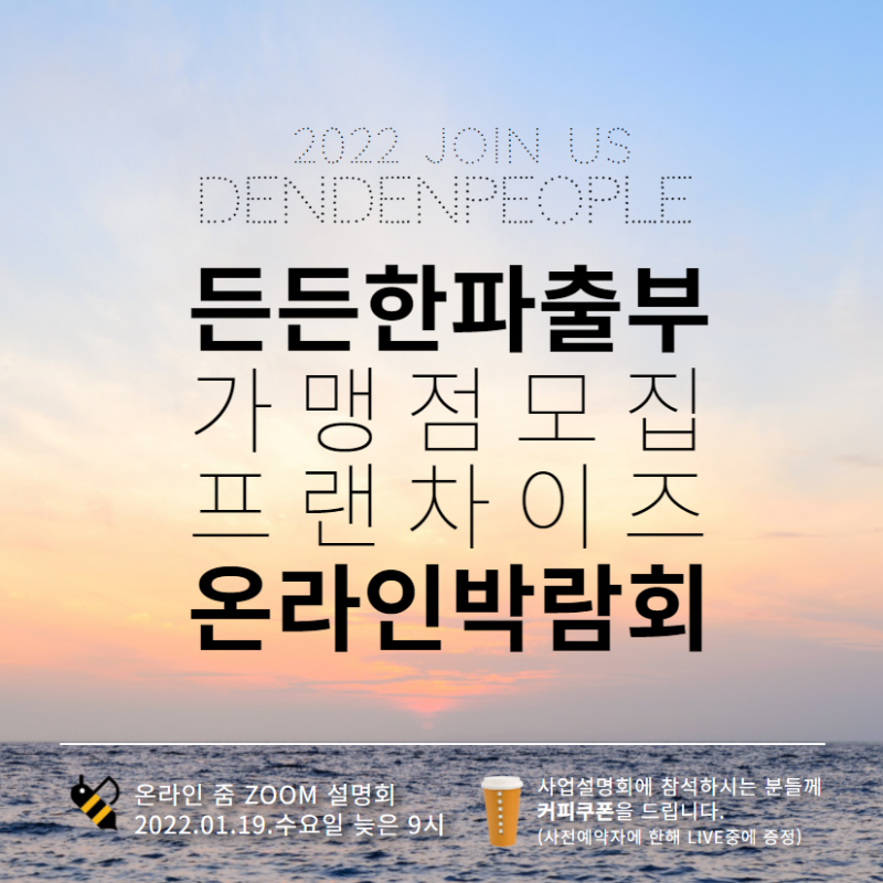 2022년 든든한파출부 가맹점 모집! 첫 번째 설명회에 초대합니다.