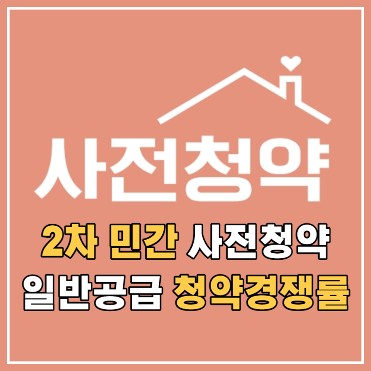  2차 민간분양 사전청약 일반공급 청약경쟁률(검단, 평택고덕) 보기