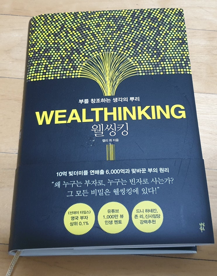  책리뷰#40 [웰씽킹] 세계적인 부자가 알려주는 돈을 부르는 생각