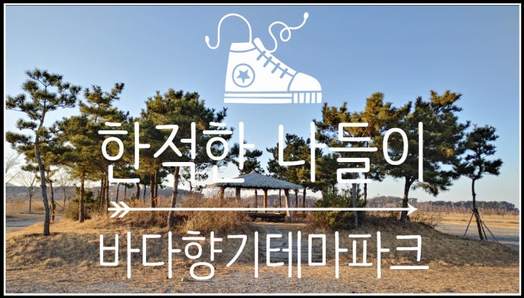  한적한 겨울 산책 - 안산가볼만한곳 바다향기테마파크