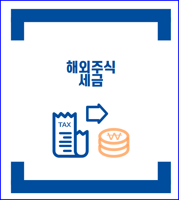  해외 주식 세금 : 해외 주식 양도소득세만 알면 미국 주식 가능?
