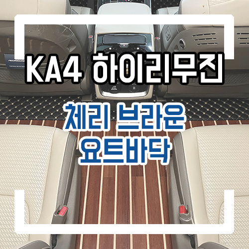  4세대 카니발 개조 하이리무진 7인승 요트바닥 우드플로어 시공 비교