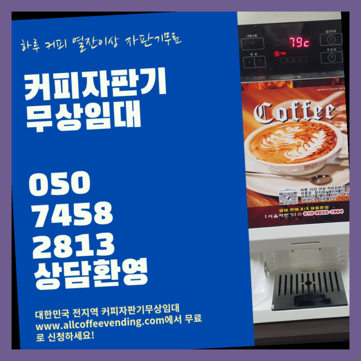  당산동 커피머신렌탈 서울자판기 알고계시죠?