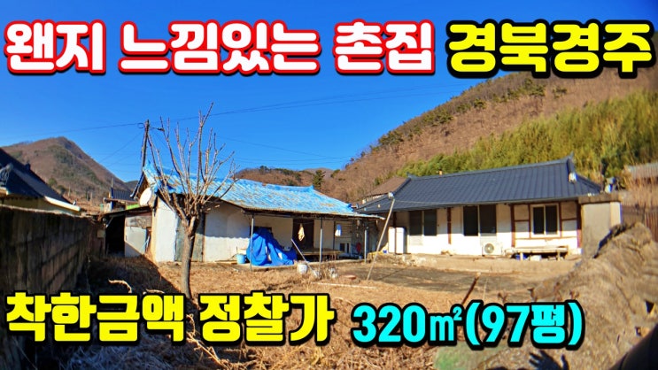 경주부동산 촌집매매 안강읍 강교리 시골주택 시골집매매
