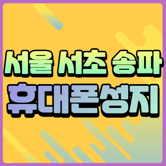 서울 서초 송파 휴대폰성지 핸드폰시세표 확인하기 서울 서초 송파 휴대폰성지 핸드폰시세표 확인하기