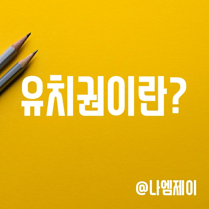유치권 뜻과 행사방법 - 유치권 행사중 플래카드는 왜 붙이는 걸까? 유치권 뜻과 행사방법 - 유치권 행사중 플래카드는 왜 붙이는 걸까?