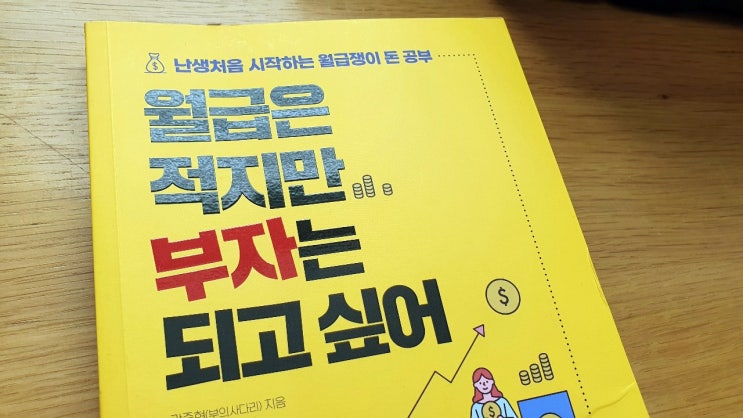  [독서] 월급은 적지만 부자는 되고 싶어, 내 얘기구나?!