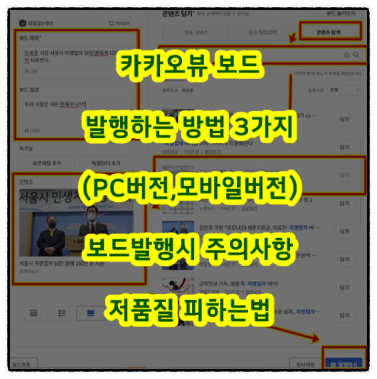  카카오뷰 보드 발행하는 방법 3가지(PC버전,모바일버전) 보드발행시 주의사항 저품질 피하는법