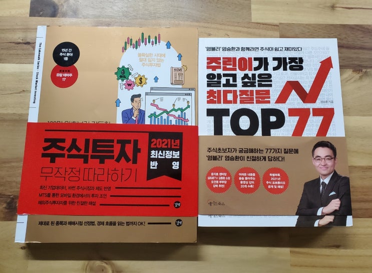  [BOOK] 주식공부 해볼까? 주식투자 무작정 따라하기 + 주린이가 가장 알고 싶은 최다질문 TOP 77