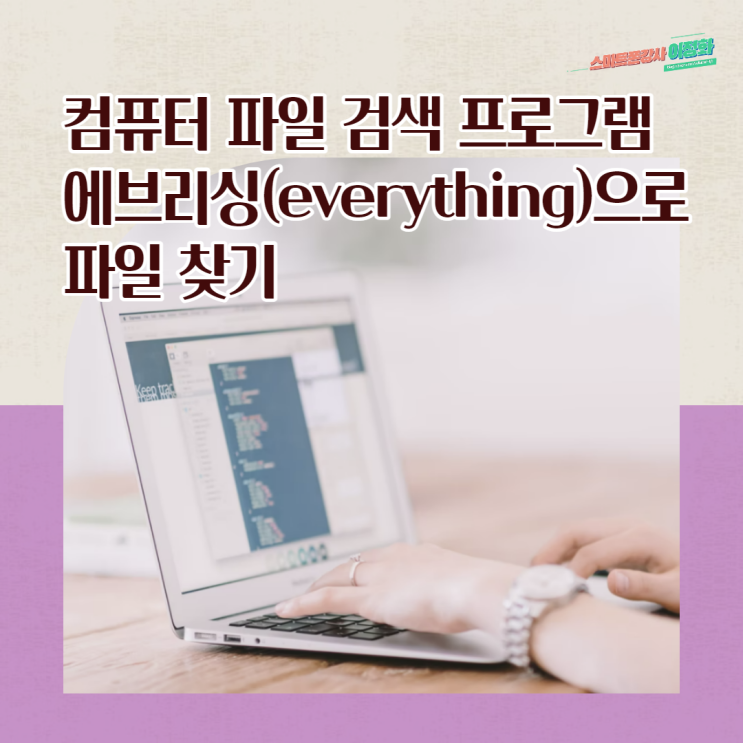 컴퓨터 파일 검색 프로그램 에브리싱(everything)으로 파일 찾기