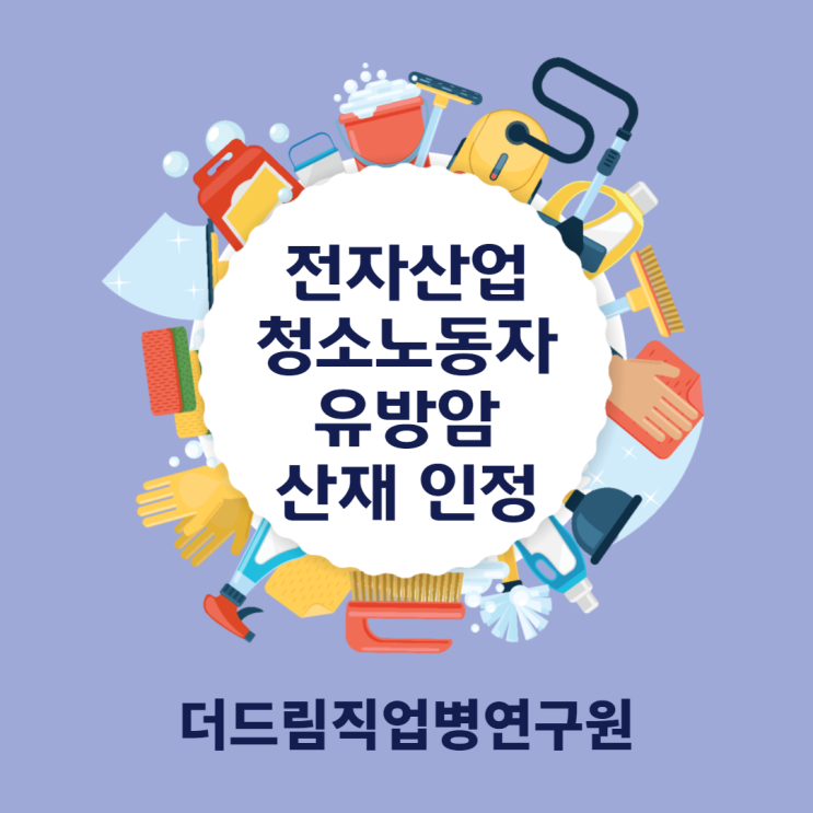  전자산업 최초 청소노동자 암산재 인정