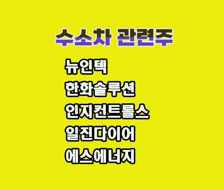 수소차 관련주,뉴인텍 주가 상승,미국 완성차, 현대, 기아 등 공급