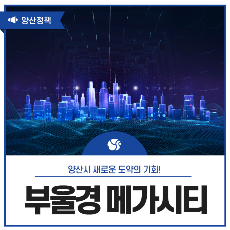 양산시 새로운 도약의 기회! 부울경 <b>메가시티</b>