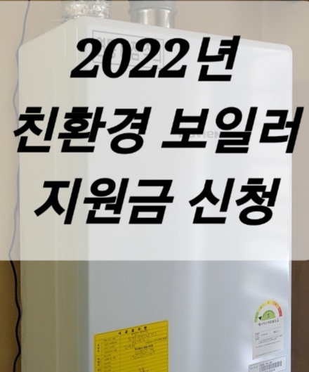  2022년 친환경 보일러 지원금 신청방법 / 건축물대장 무료 발급 방법
