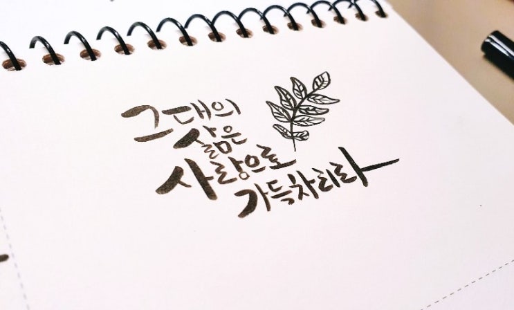  캘리그라피 독학 20일차 짧고좋은글귀 기록
