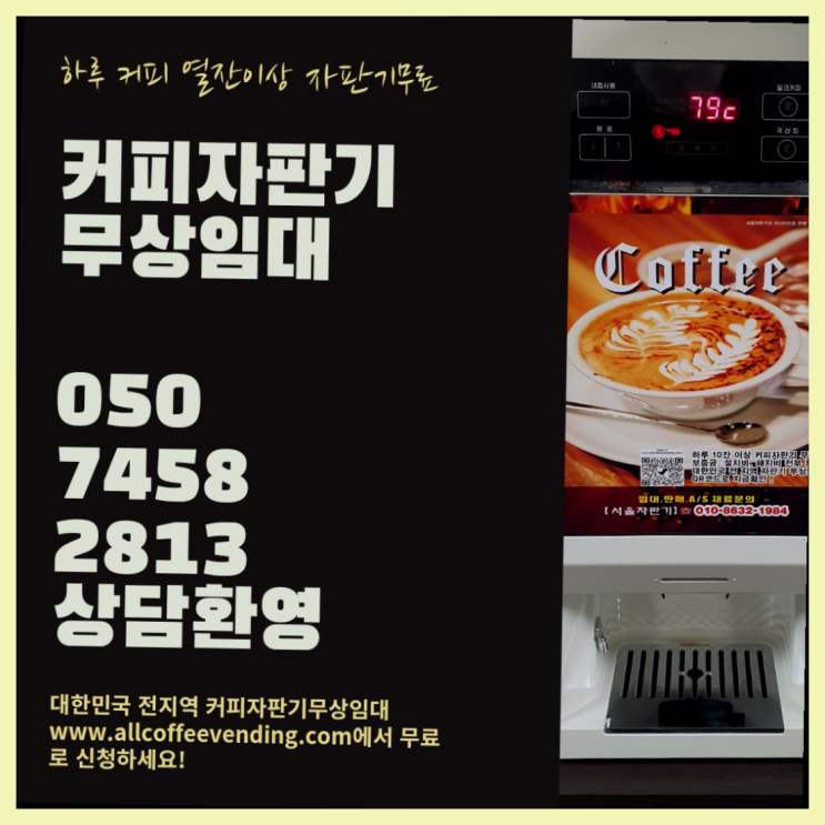  일원2동 사무실커피머신렌탈 서울자판기 늦지않게