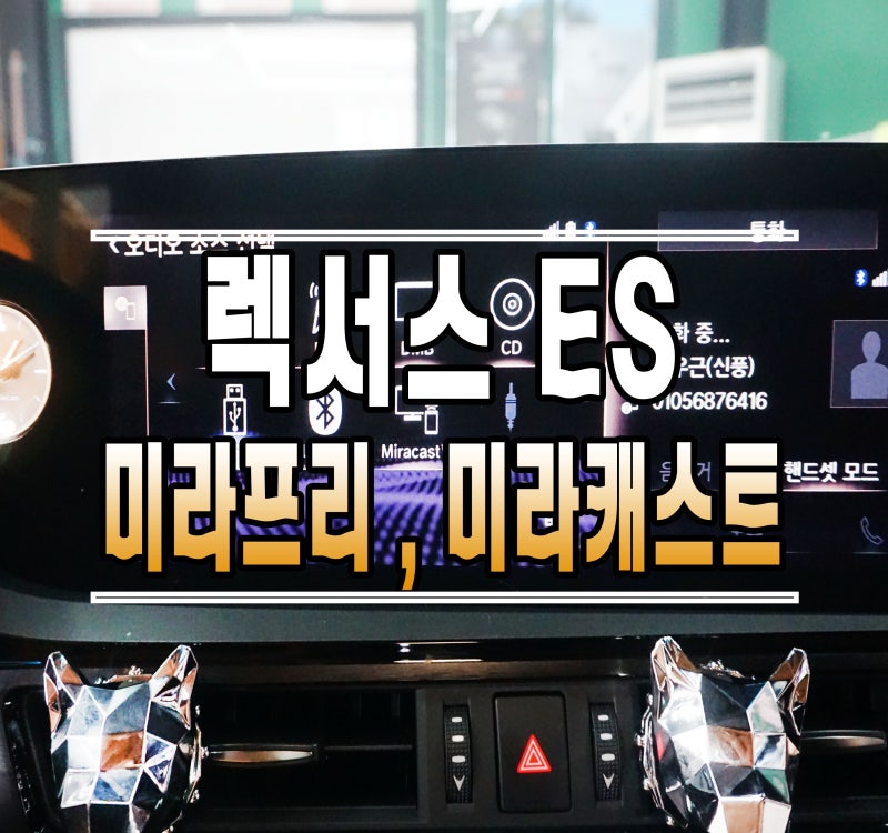 경기 김포 걸포로 / 안드로이드올인원(네비) / 미라프리 / 미라캐스트 / 렉서스 / ES