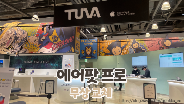  투바(TUVA)에서 에어팟프로 무상 교체했어요