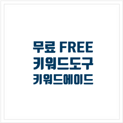 무료 키워드 도구 사이트 소개