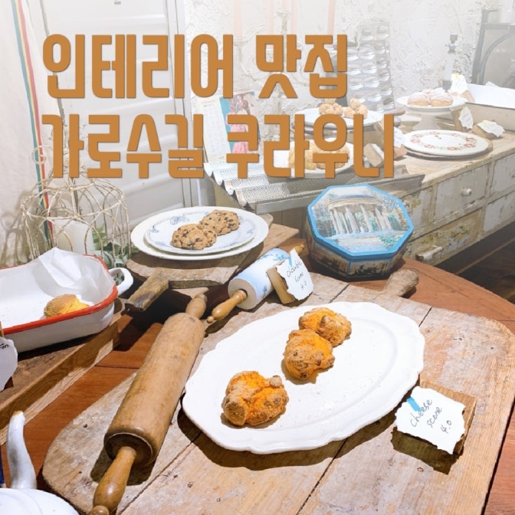  사진 맛 집] 신사 가로수길 디저트카페 쿠라우니